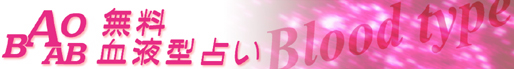 t^肢@bloodtype