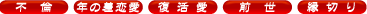 不倫 年の差恋愛 復活愛 前世 縁切り