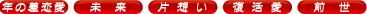 年の差恋愛 未来 片想い 復活愛 前世