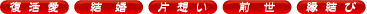 復活愛 結婚 片想い 前世 縁結び