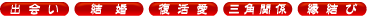出会い 結婚 復活愛 三角関係 縁結び