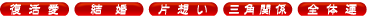 復活愛 結婚 片想い 三角関係 全体運