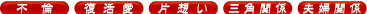 不倫 復活愛 片想い 三角関係 夫婦関係
