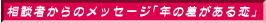 相談者からのメッセージ「年の差がある恋」